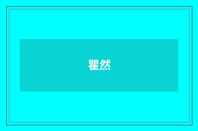 瞿然