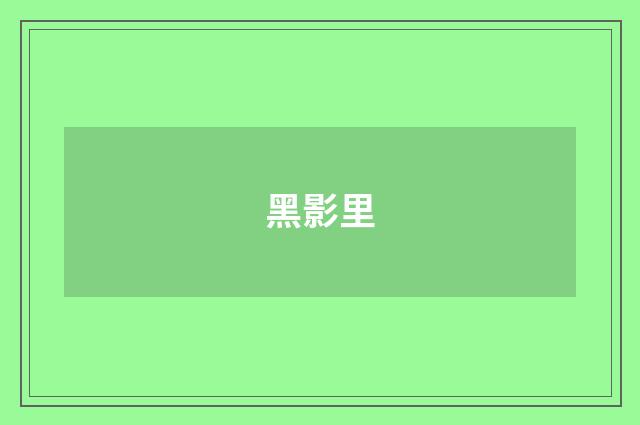 黑影里