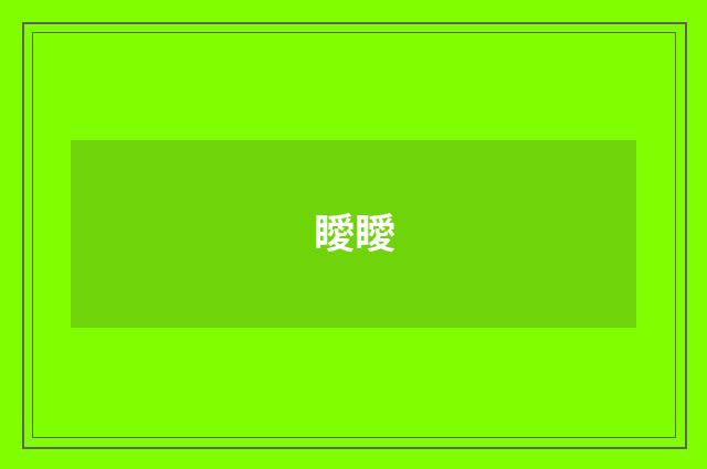 瞹瞹