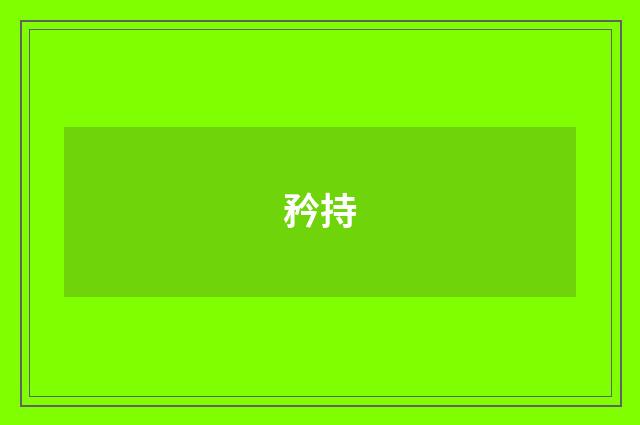 矜持