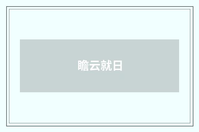 瞻云就日
