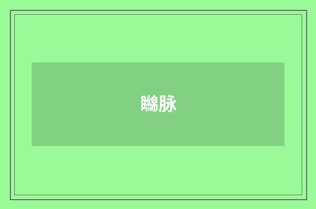 矊脉