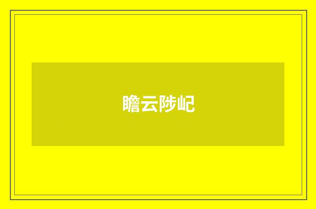 瞻云陟屺