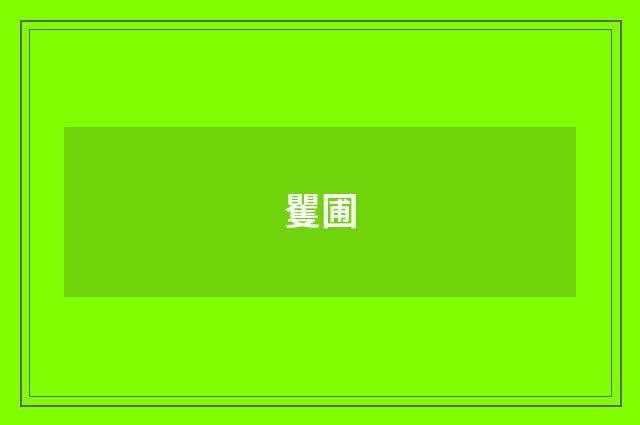 矍圃