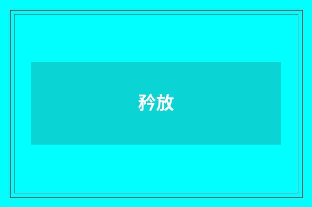 矜放