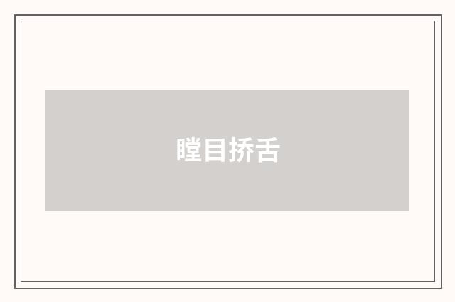 瞠目挢舌