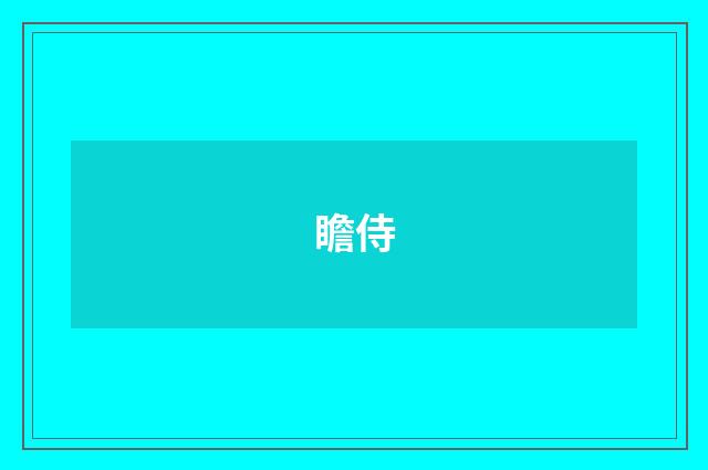 瞻侍