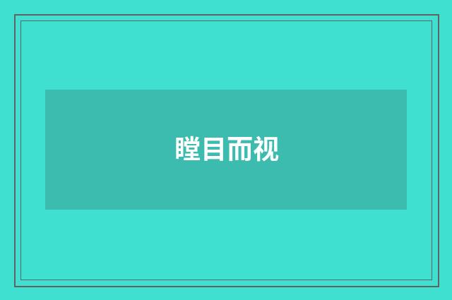 瞠目而视