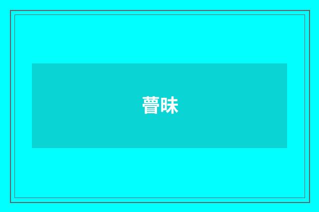 瞢昧