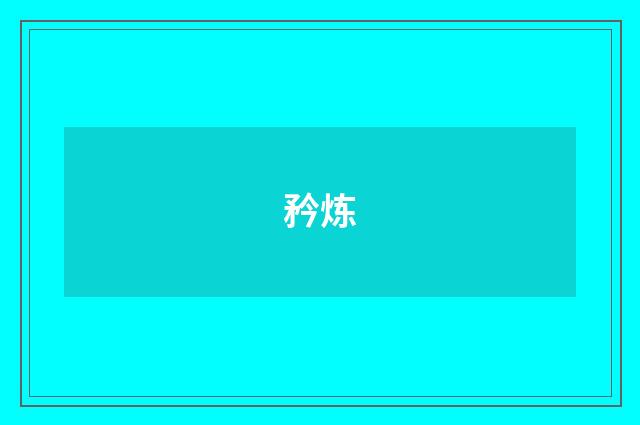 矜炼