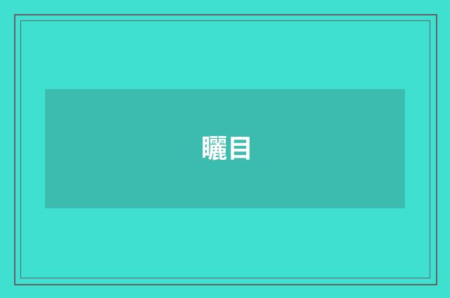 矖目