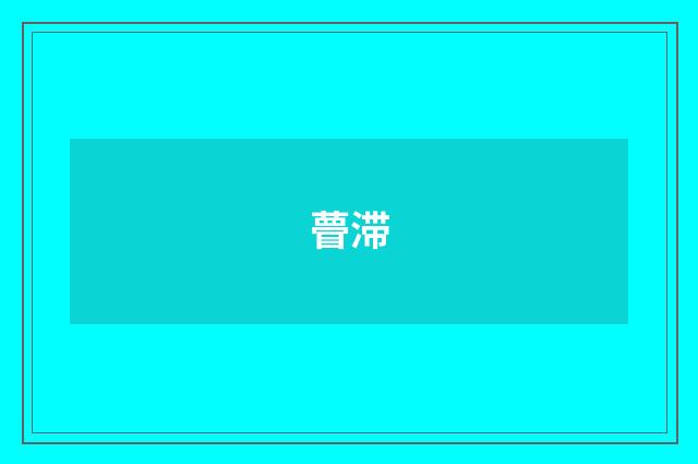 瞢滞