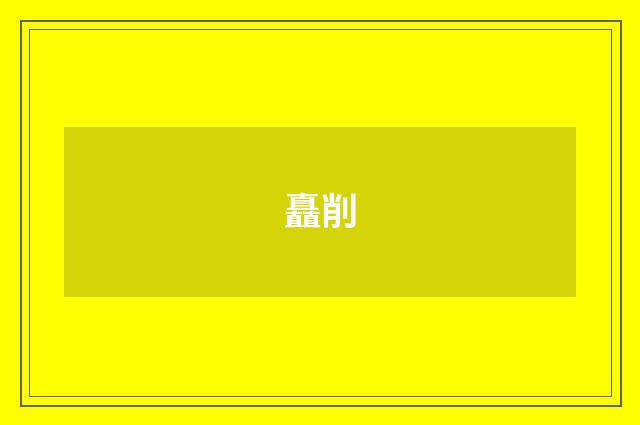 矗削