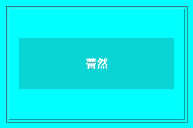 瞢然