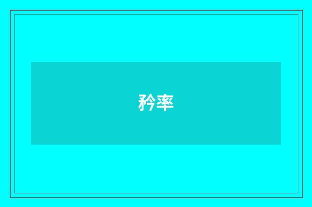 矜率