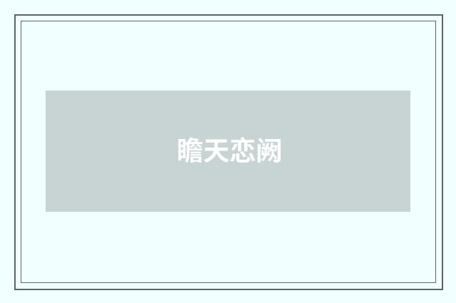 瞻天恋阙