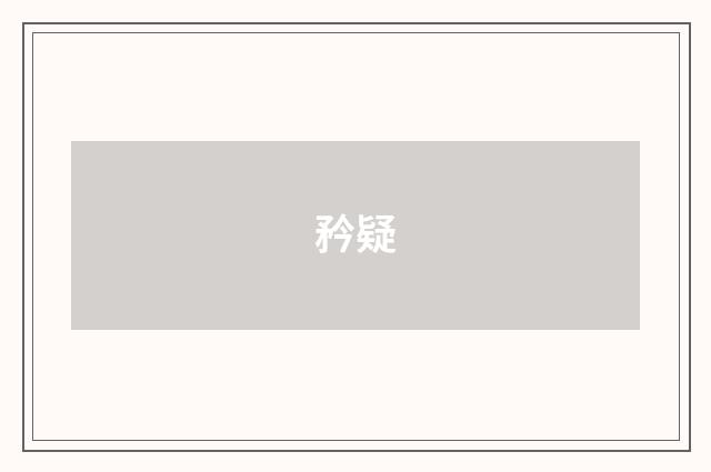 矜疑