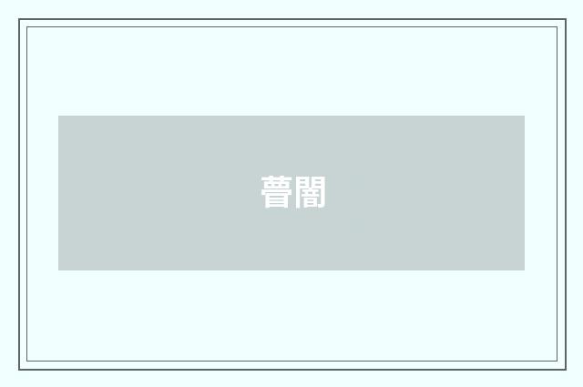瞢闇