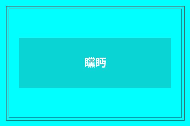 矘眄