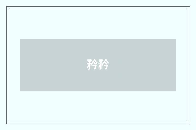 矜矜
