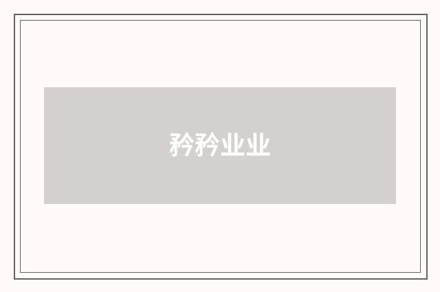 矜矜业业