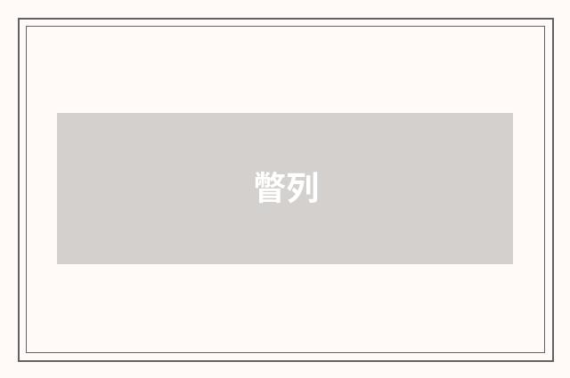 瞥列