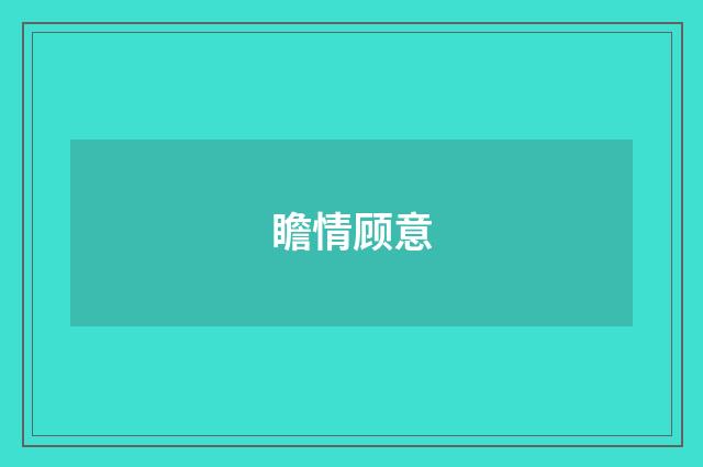 瞻情顾意