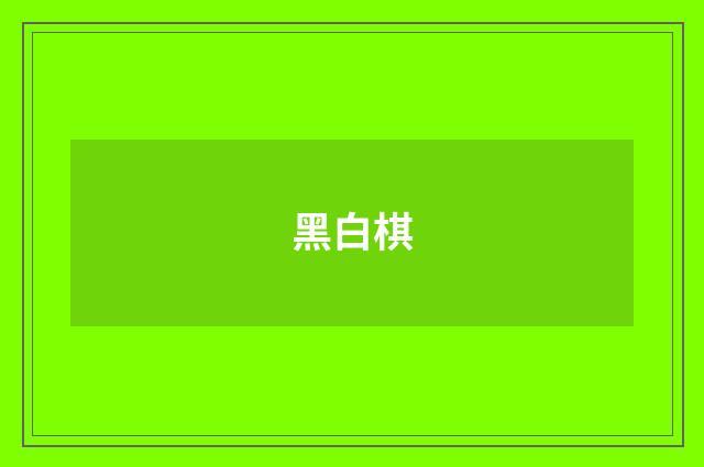 黑白棋