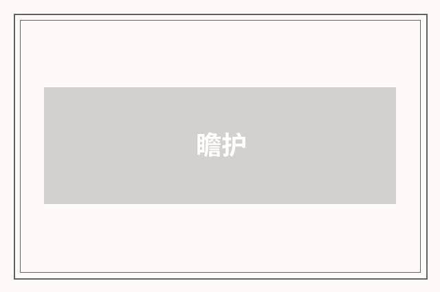 瞻护