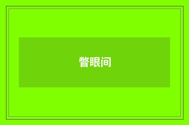瞥眼间