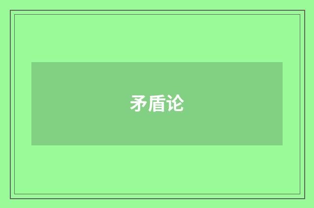 矛盾论