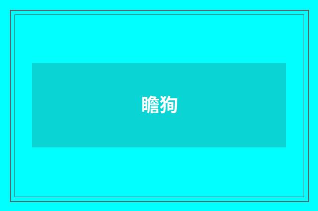 瞻狥