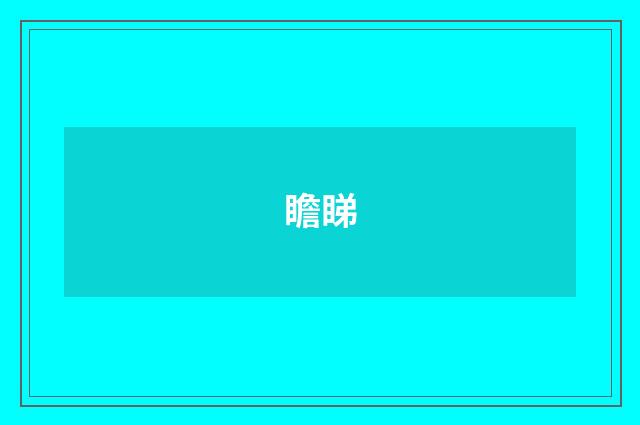 瞻睇
