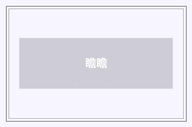 瞻瞻