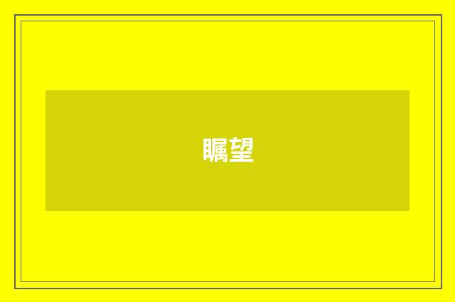 瞩望