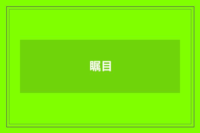 瞩目