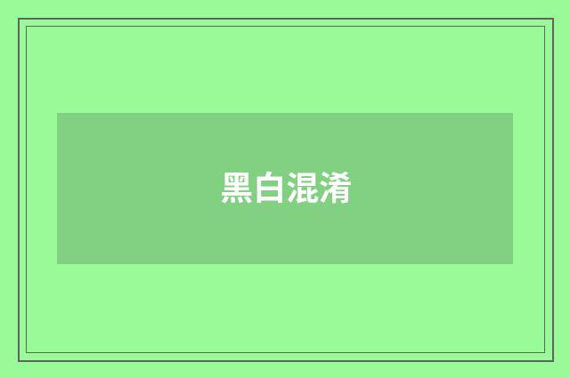 黑白混淆