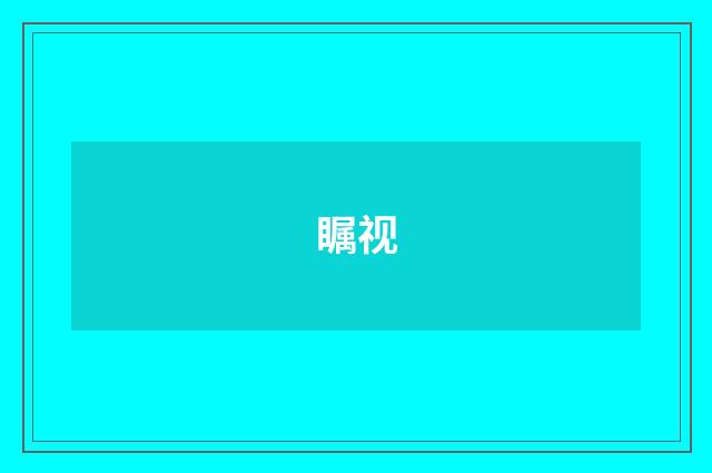 瞩视