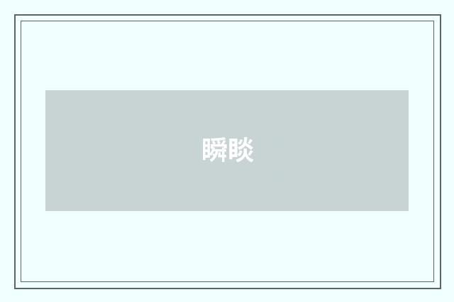 瞬睒