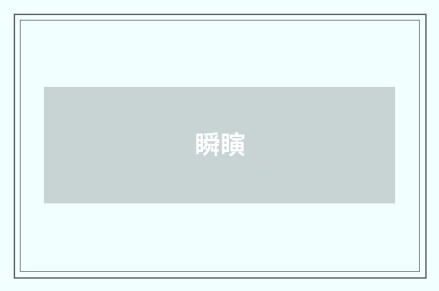 瞬瞚