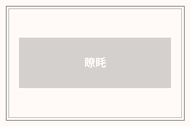 瞭眊