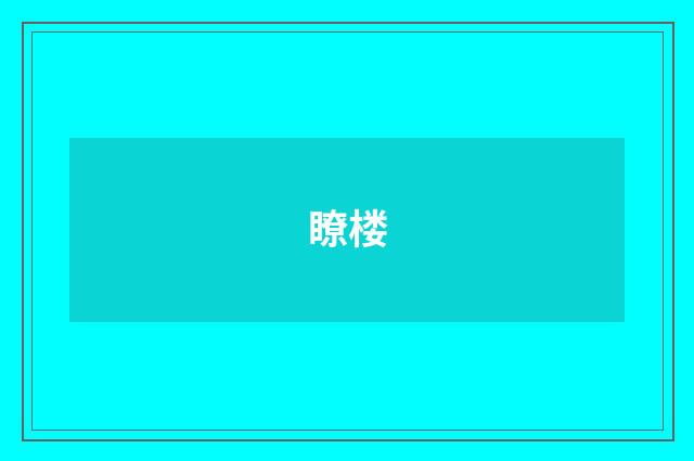 瞭楼