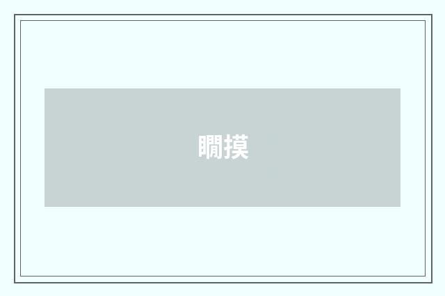 瞯摸