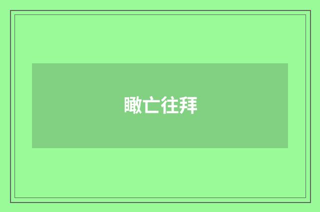 瞰亡往拜