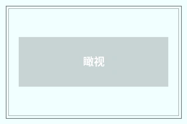 瞰视