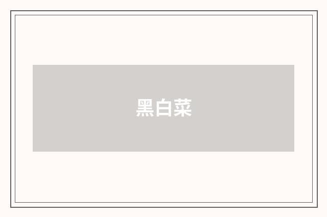 黑白菜