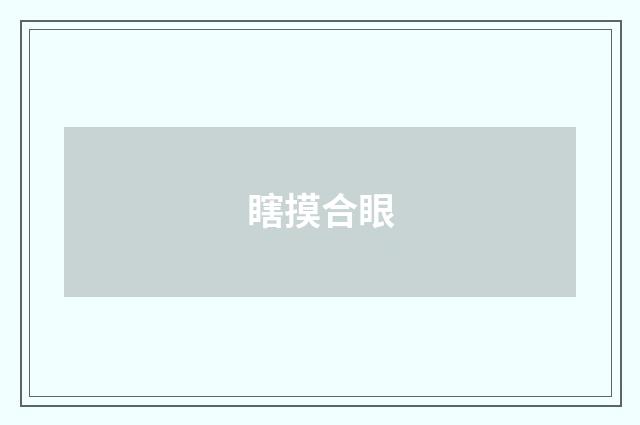 瞎摸合眼