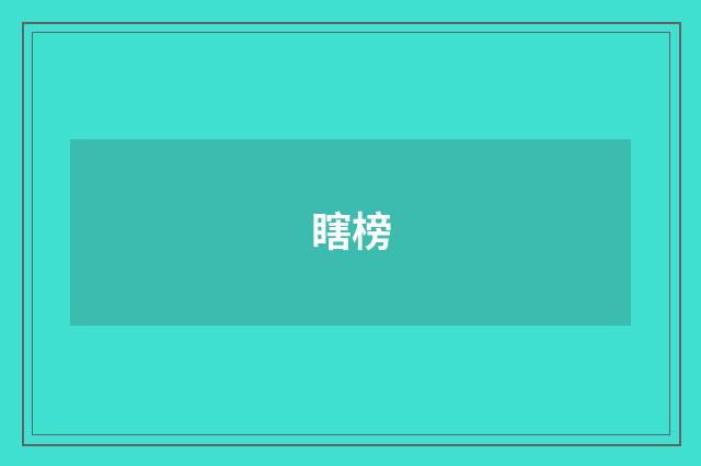 瞎榜