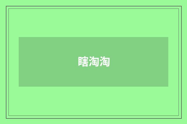 瞎淘淘