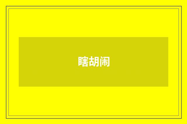 瞎胡闹